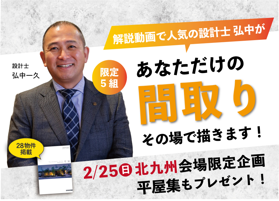【北九州会場限定】設計士 弘中が無料で間取り描きます！
