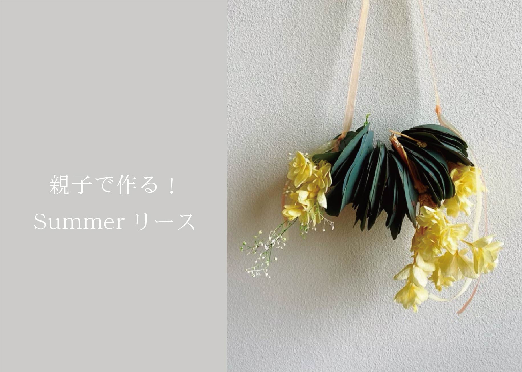 親子で作る！Summerリース＠山口展示場「Large」//7月30日(金)