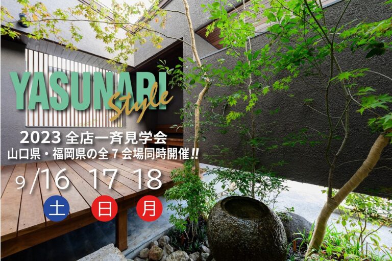 2023全店一斉見学会//9/16(土)・17(日)・18(月・祝)