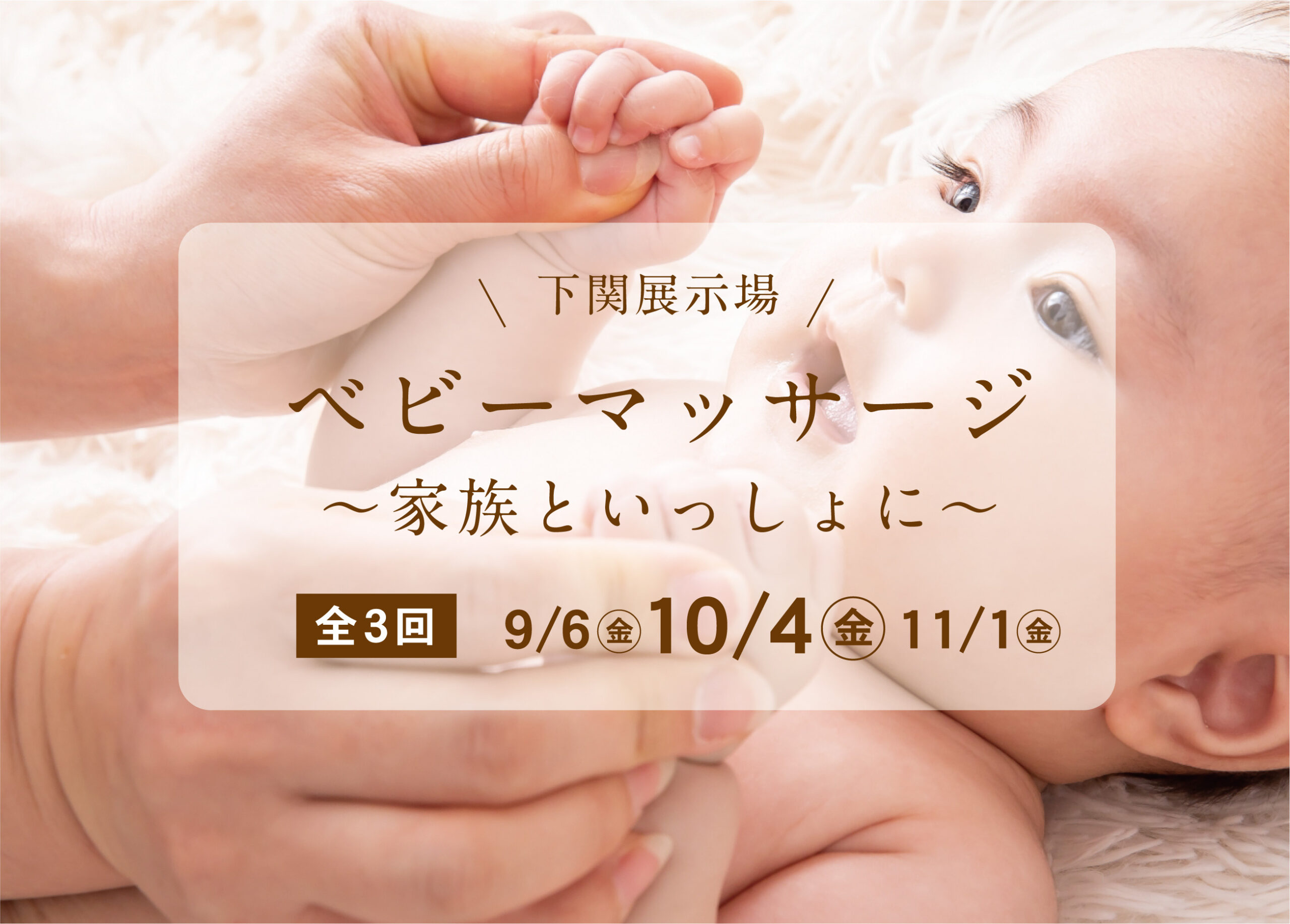 ベビーマッサージ教室～家族といっしょに～＠下関展示場