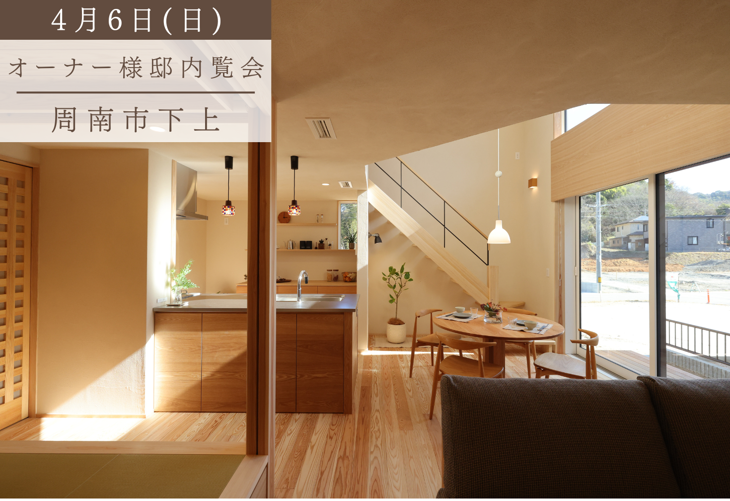 ぬくもり溢れる陽だまりの住まい
