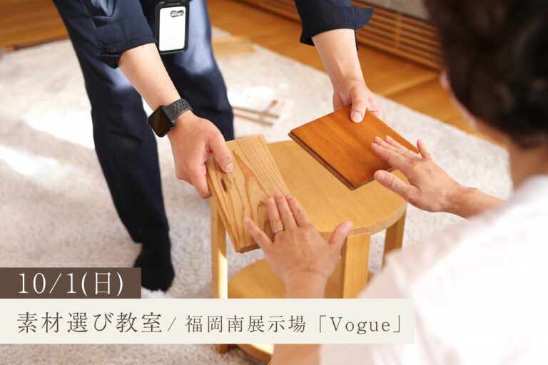 実際の素材に触れて比較できる!素材選び教室