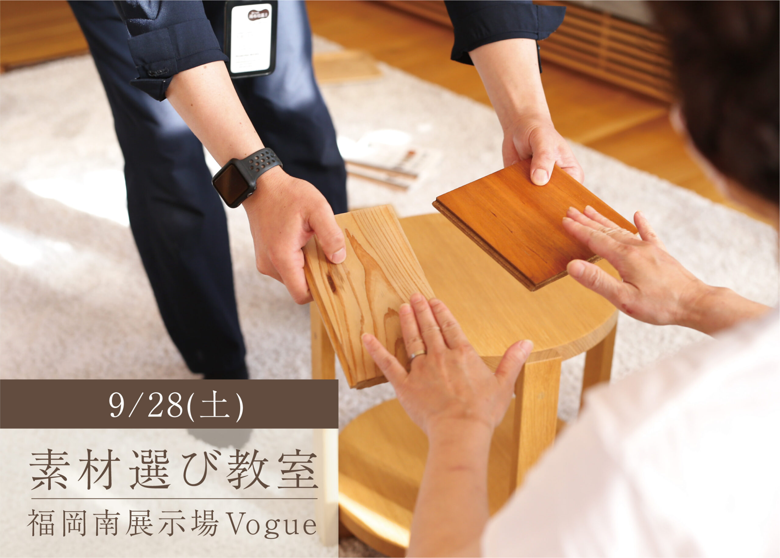素材えらび教室 ＠福岡南展示場「Vogue」