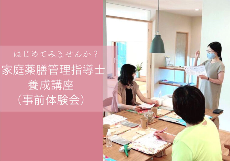 家庭薬膳管理指導士養成講座( 事前体験会 )@山口展示場「Large」//1/13(金)
