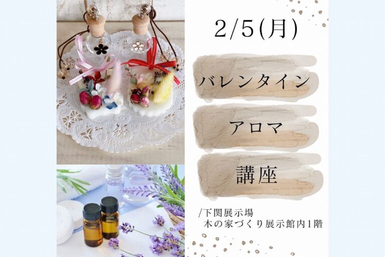 バレンタインアロマ講座//~アロマワックスサシェ&デュフューザー(香水)づくり~