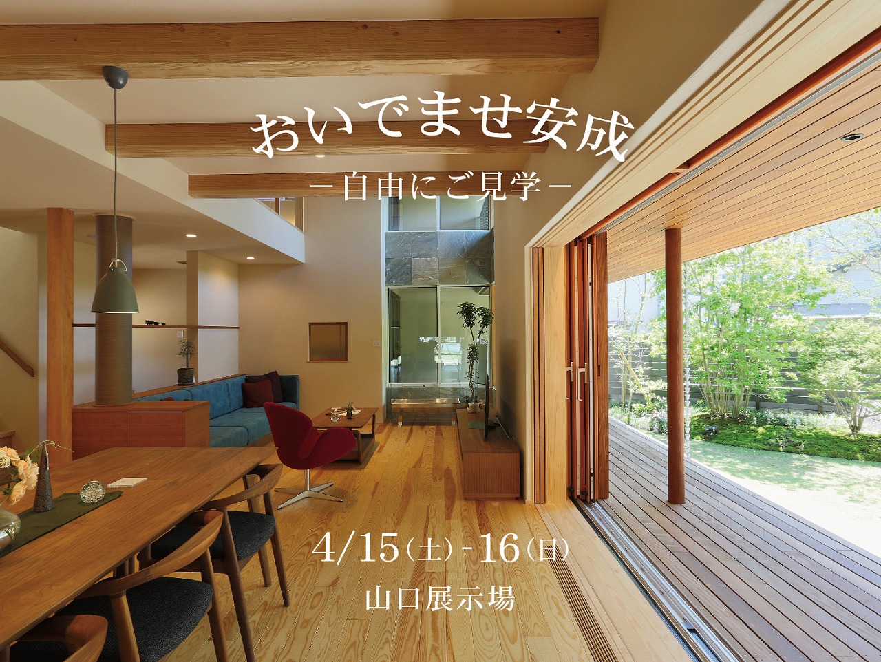 ご予約不要、見学自由、フリー展示場！ ＠山口展示場「Large」//4/15（土）･16（日）