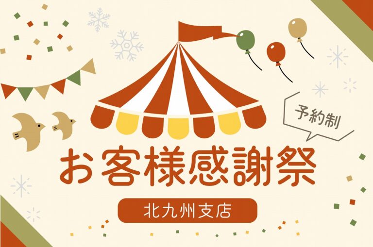 北九州 お客様感謝祭@北九州支店//12/17(土)