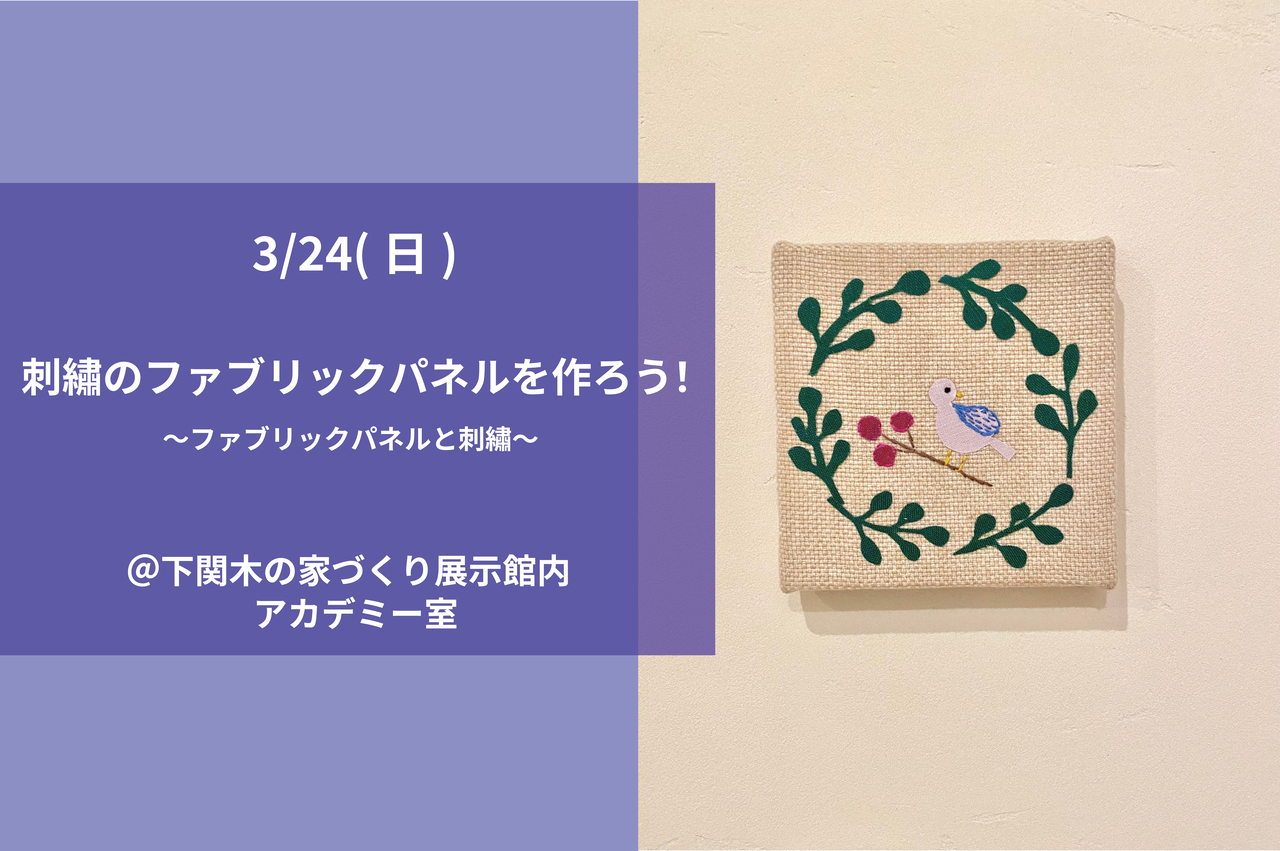春企画「刺繡のファブリックパネルを作ろう！」