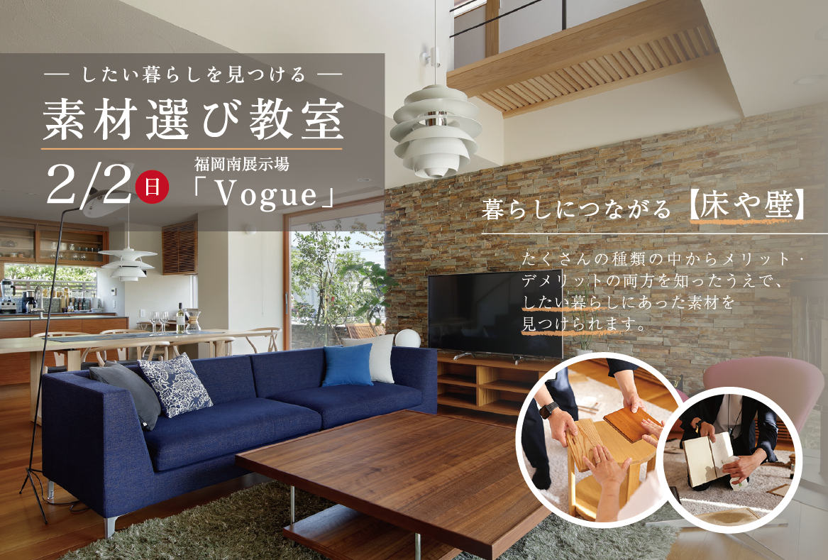 素材選び教室 ＠福岡南展示場「Vogue -ヴォーグ-」