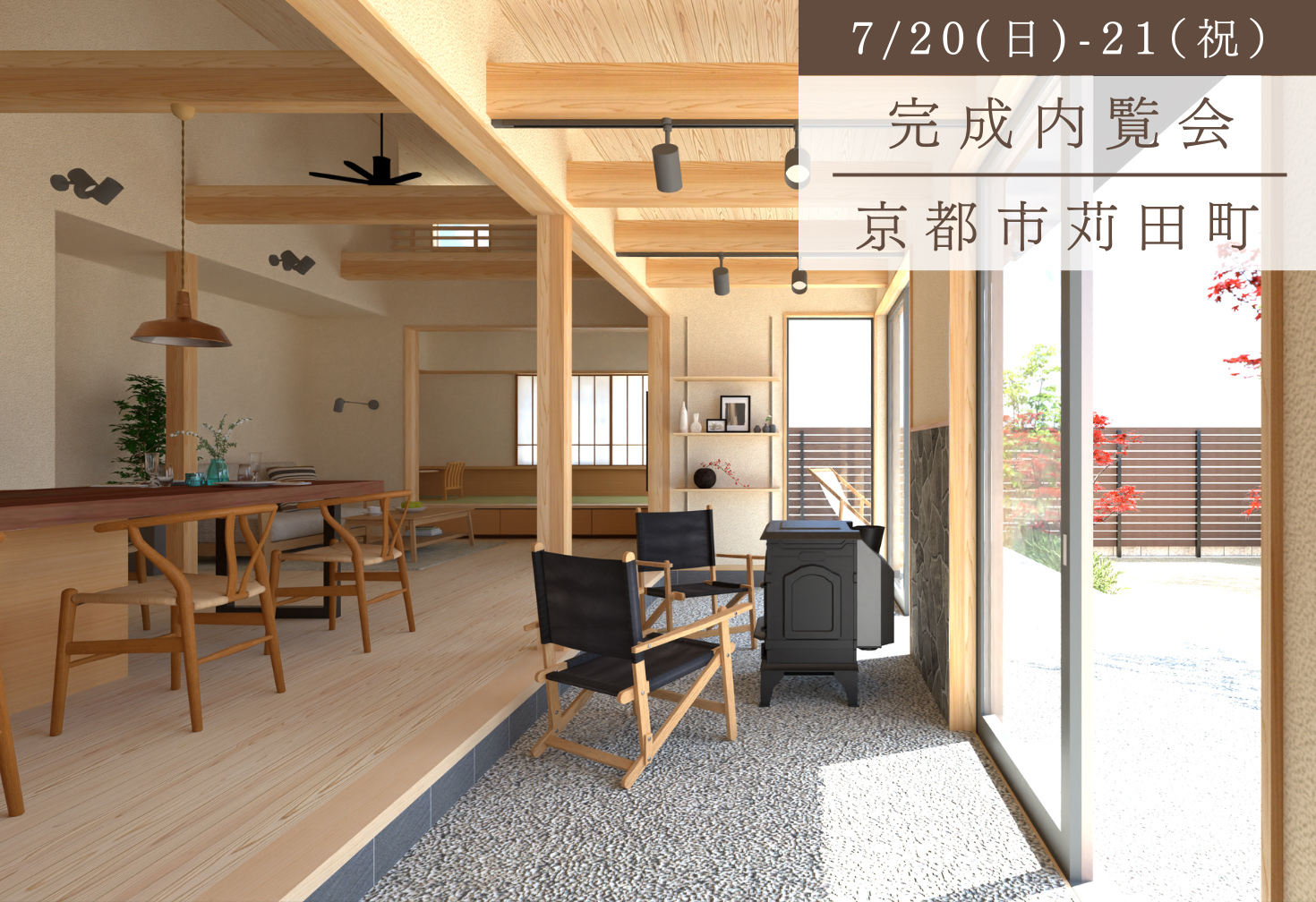 火の揺らぎと家キャンプを楽しむ、土間リビングの住まい