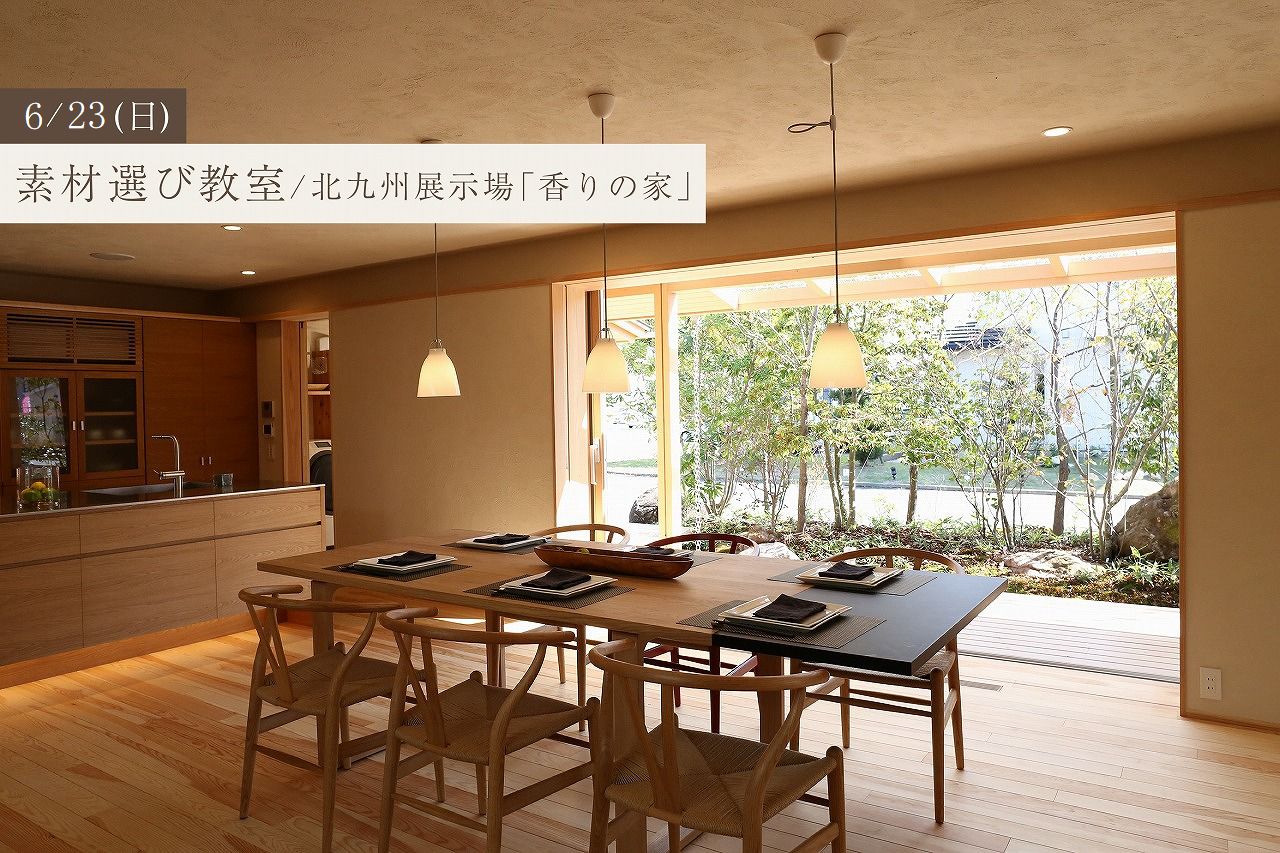 実際の素材に触れて比較できる！素材えらび教室@北九州展示場