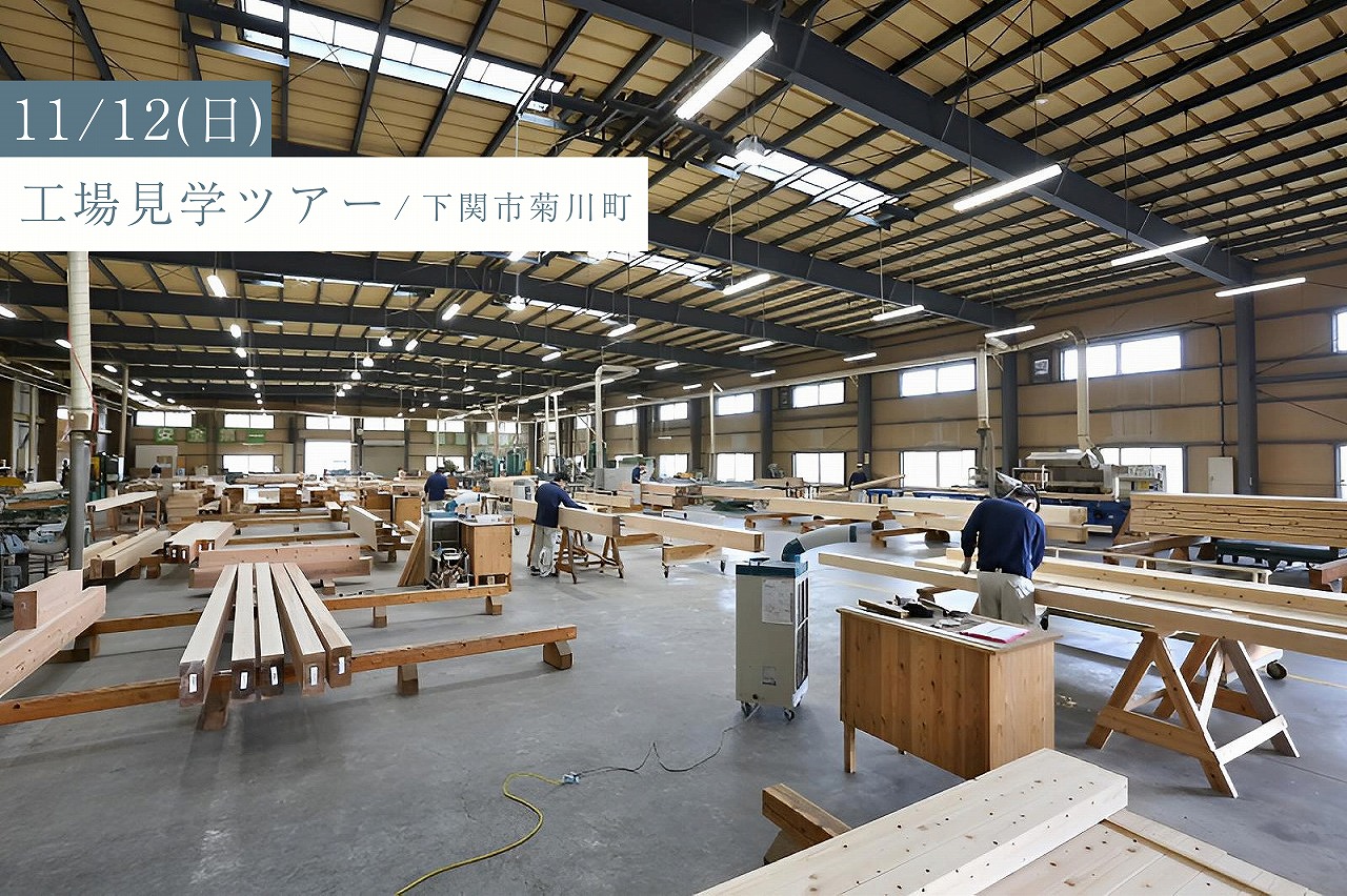 「木材加工場と断熱材工場、構造館を一度に見学しよう！」