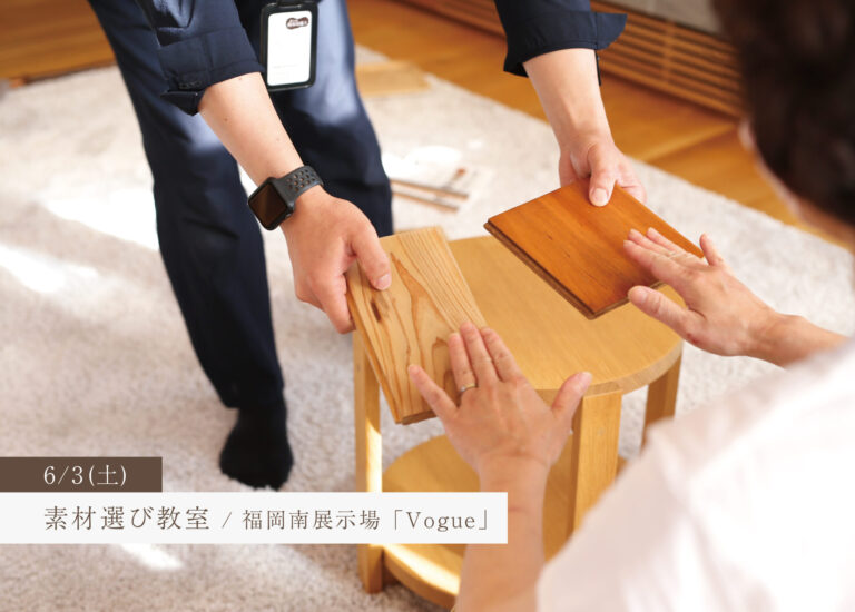 素材選び教室 @福岡南展示場「Vogue」//6/3(土)