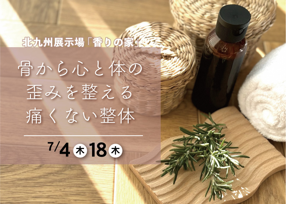 骨から心と体の歪みを整える痛くない整体@北九州展示場「香りの家」