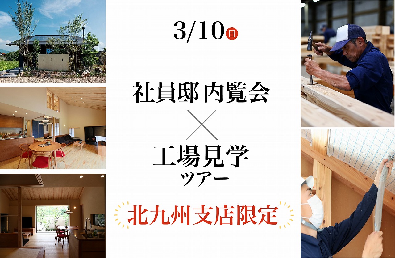 【北九州支店限定】社員邸内覧会×工場見学ツアー＠下関市菊川町