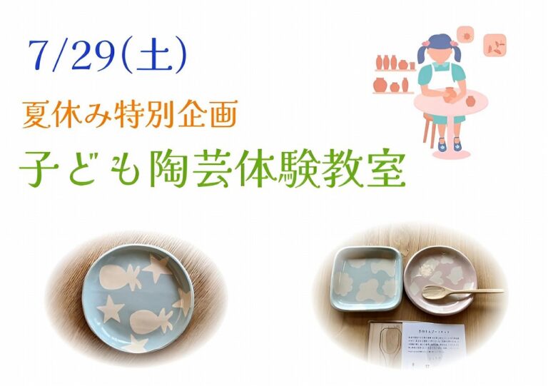 夏休み特別企画 子ども陶芸体験教室