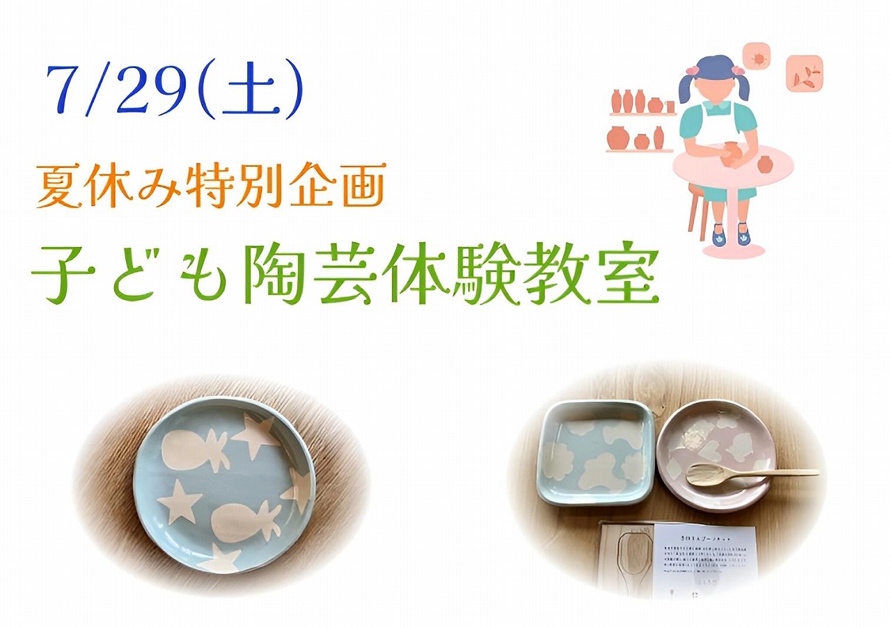 夏休み特別企画　子ども陶芸体験教室