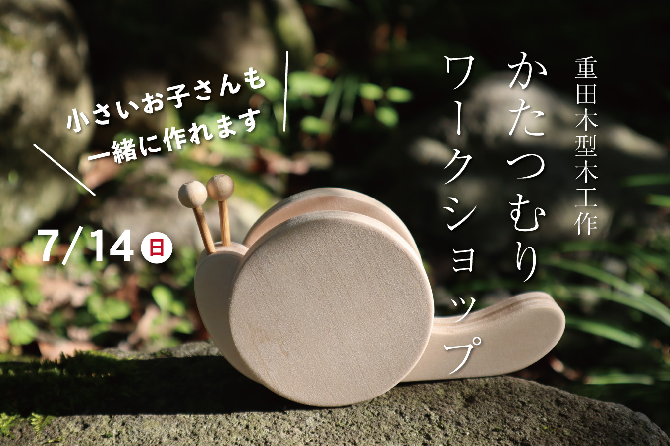 木工作ワークショップ「かたつむり」＠宇部展示場「fino」//7/14(日)