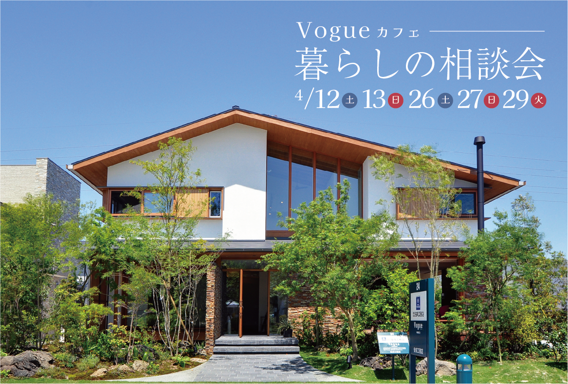 カフェ付き暮らしの相談会 ＠福岡南展示場「Vogue」