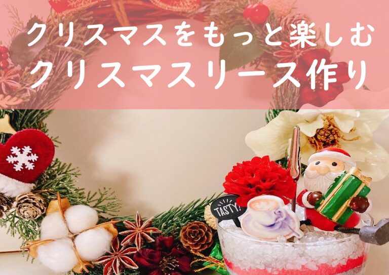 クリスマスをもっと楽しむクリスマスリース作り@周南展示場「爽の家」//11/10(木)