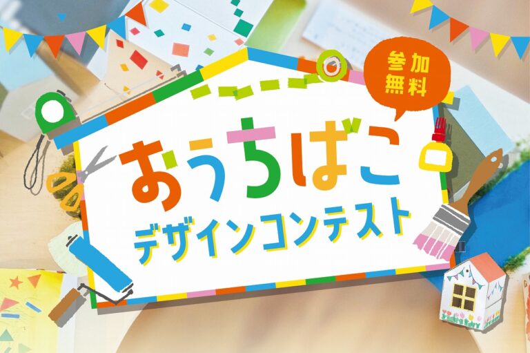 夏休み特別企画!自分だけの「おうちばこ」を作ろう!