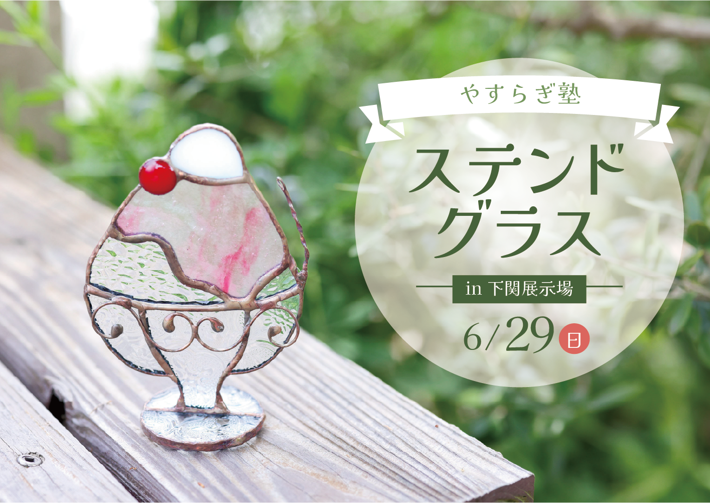 ステンドグラス＠下関展示場