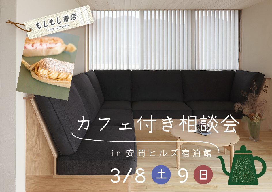 カフェ付き家づくり相談会@安岡ヒルズ宿泊館