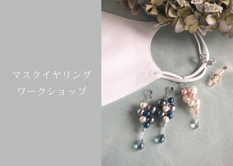 マスクイヤリング(パール)ワークショップ ＠周南展示場「爽の家」