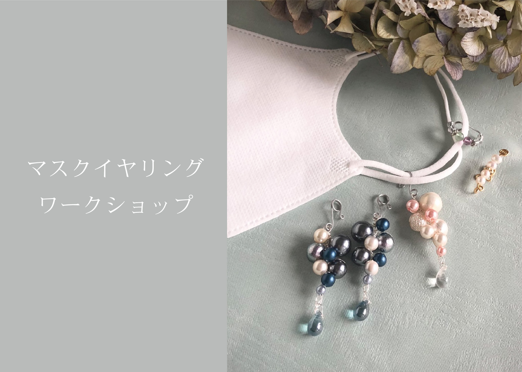 マスクイヤリング(パール)ワークショップ ＠周南展示場「爽の家」