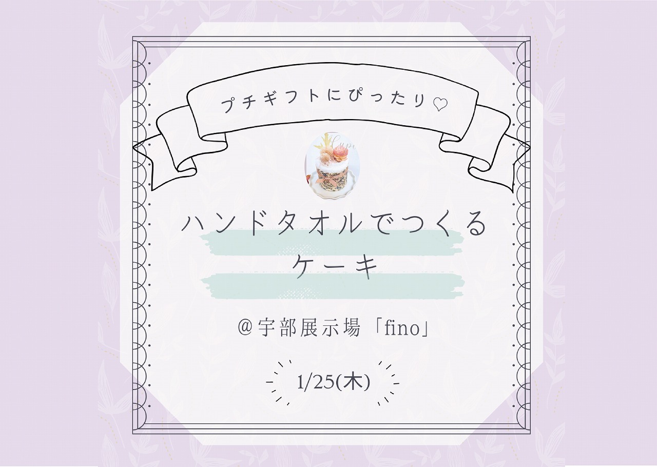ハンドタオルでつくるケーキ＠宇部展示場「fino」