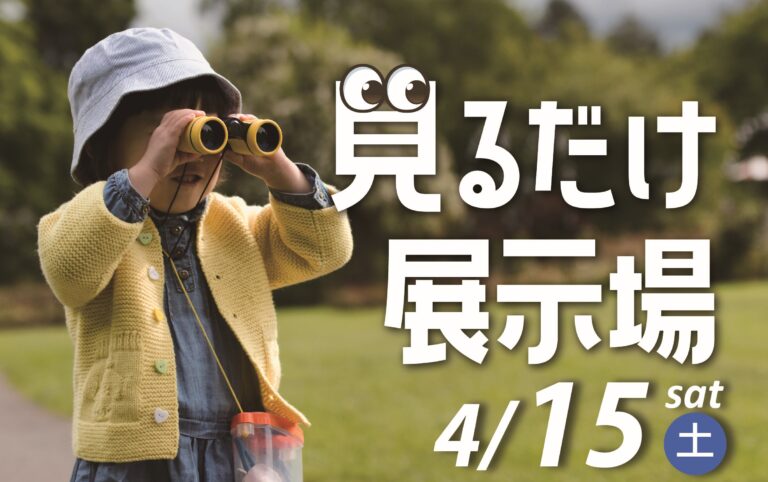 見るだけ展示場@北九州展示場・福岡西展示場・福岡南展示場//4/15(土)