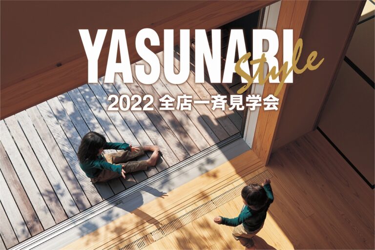 2022全店一斉見学会開催//2/11(金)・12(土)・13(日)