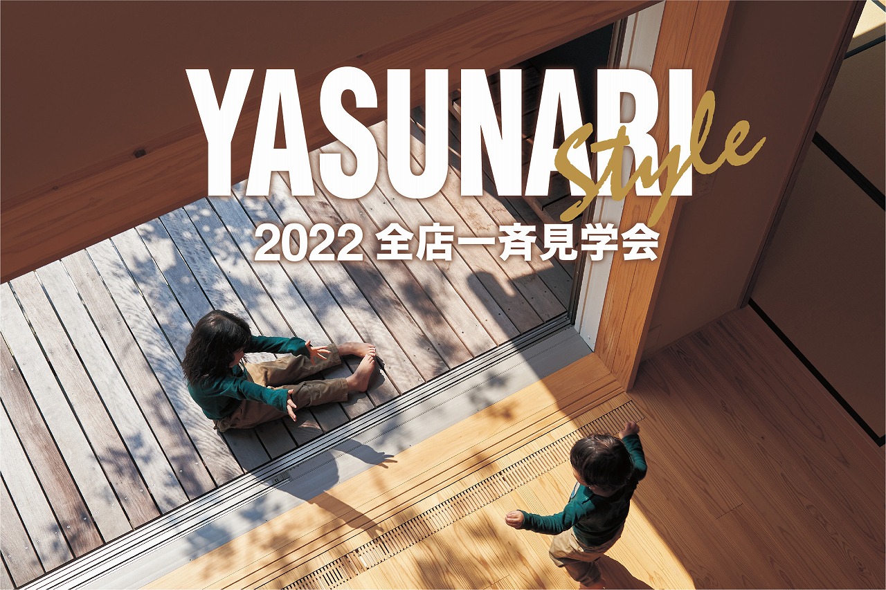 2022全店一斉見学会開催//2/11(金)・12(土)・13(日)