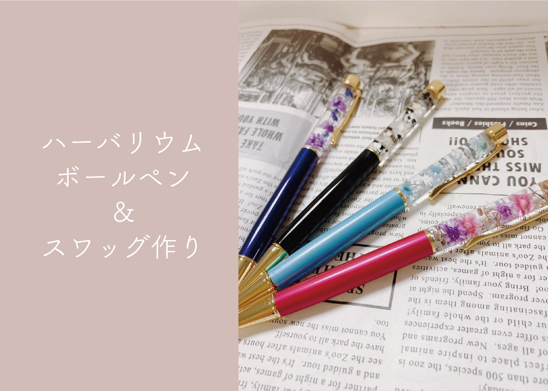 ハーバリウムボールペン＆スワッグ作り ＠周南展示場「爽の家」//4/18(月)
