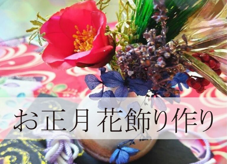 お正月花飾り作り @周南展示場「爽の家」//12/19(月)