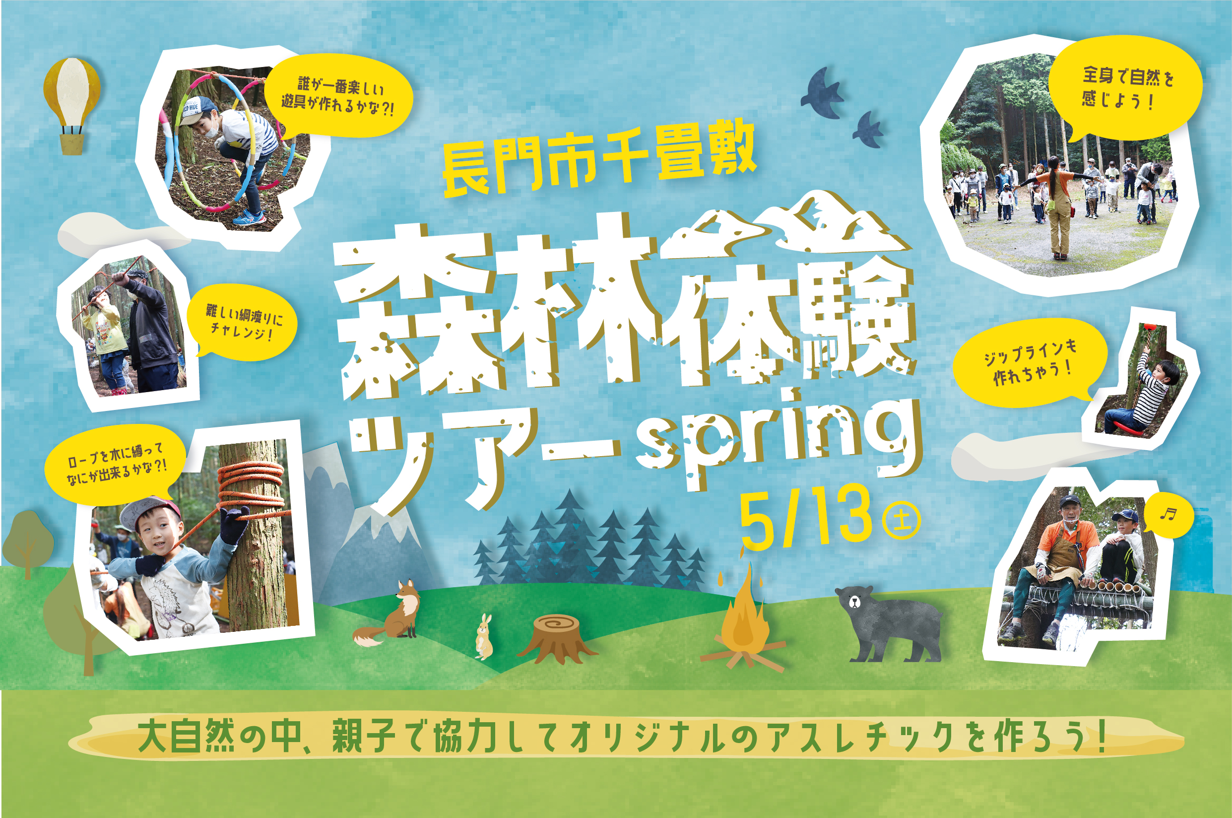 春の森林体験ツアー＠長門市千畳敷//5/13(土)