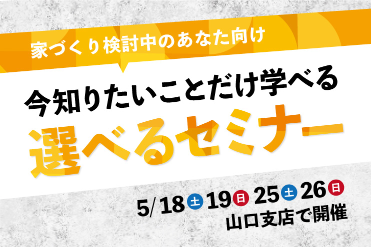 選べる家づくりセミナー。あなたが知りたい内容だけをお伝えします！