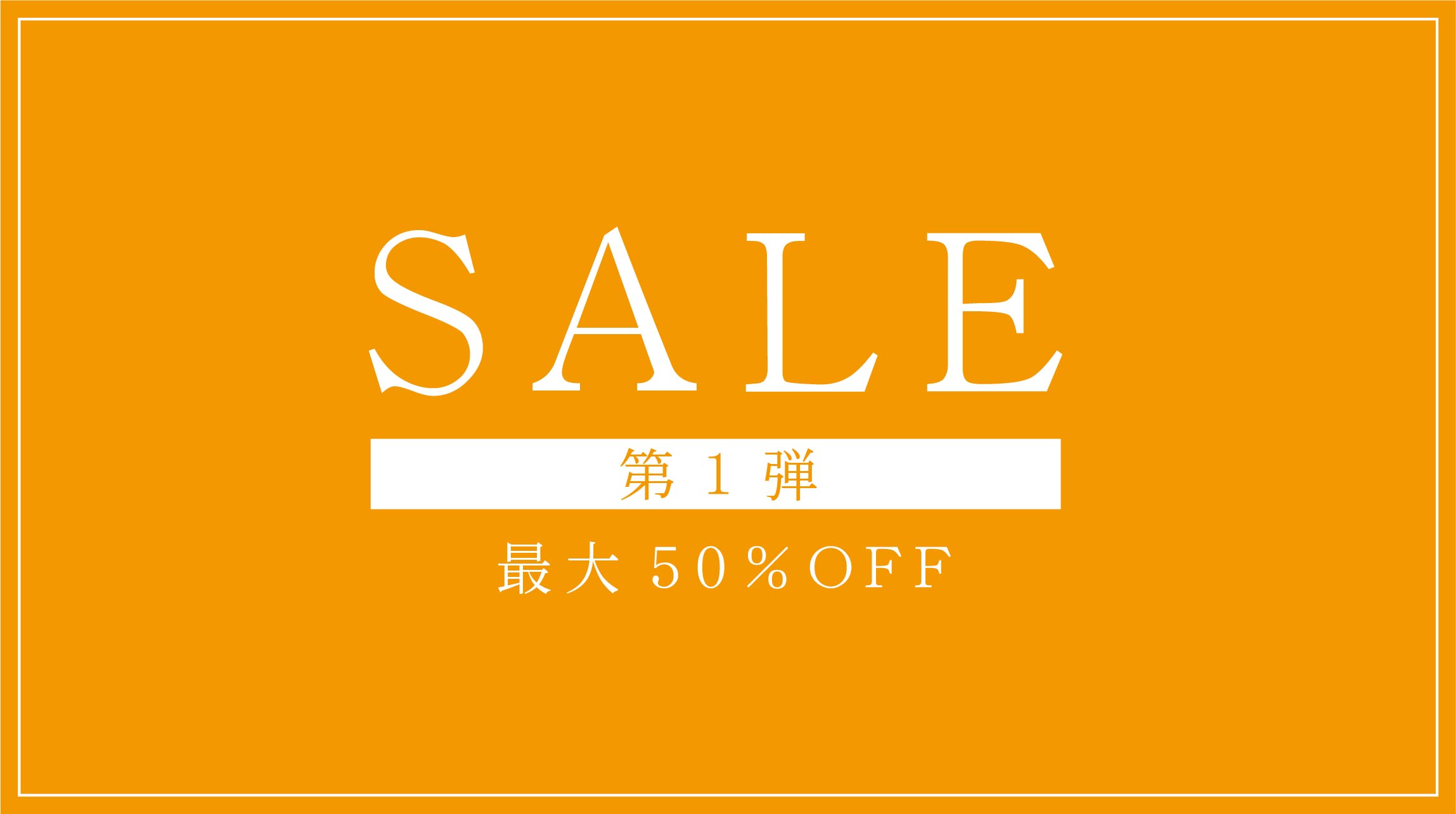 【第1弾】雑貨リニューアルＳＡＬＥ開催！最大50％OFF＠下関市