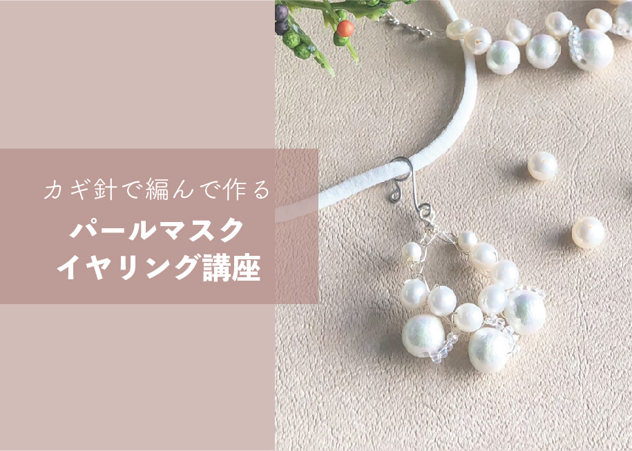 カギ針で編んで作るパールマスクイヤリング講座 ＠周南展示場「爽の家」//7/21(木)