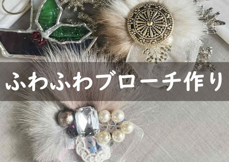 ふわふわブローチ作り@周南展示場「爽の家」//12/15(木)