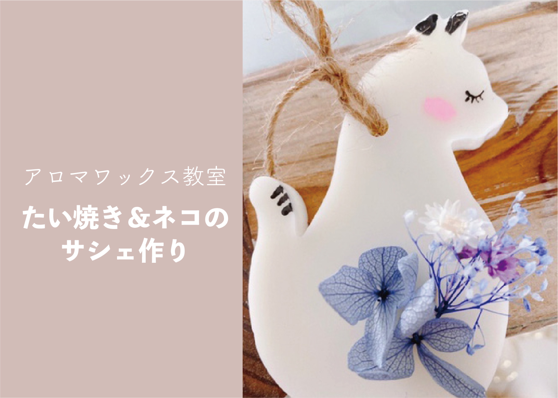アロマワックス教室～たい焼き＆ネコのサシェ作り～ ＠周南展示場「爽の家」//5/23(月)