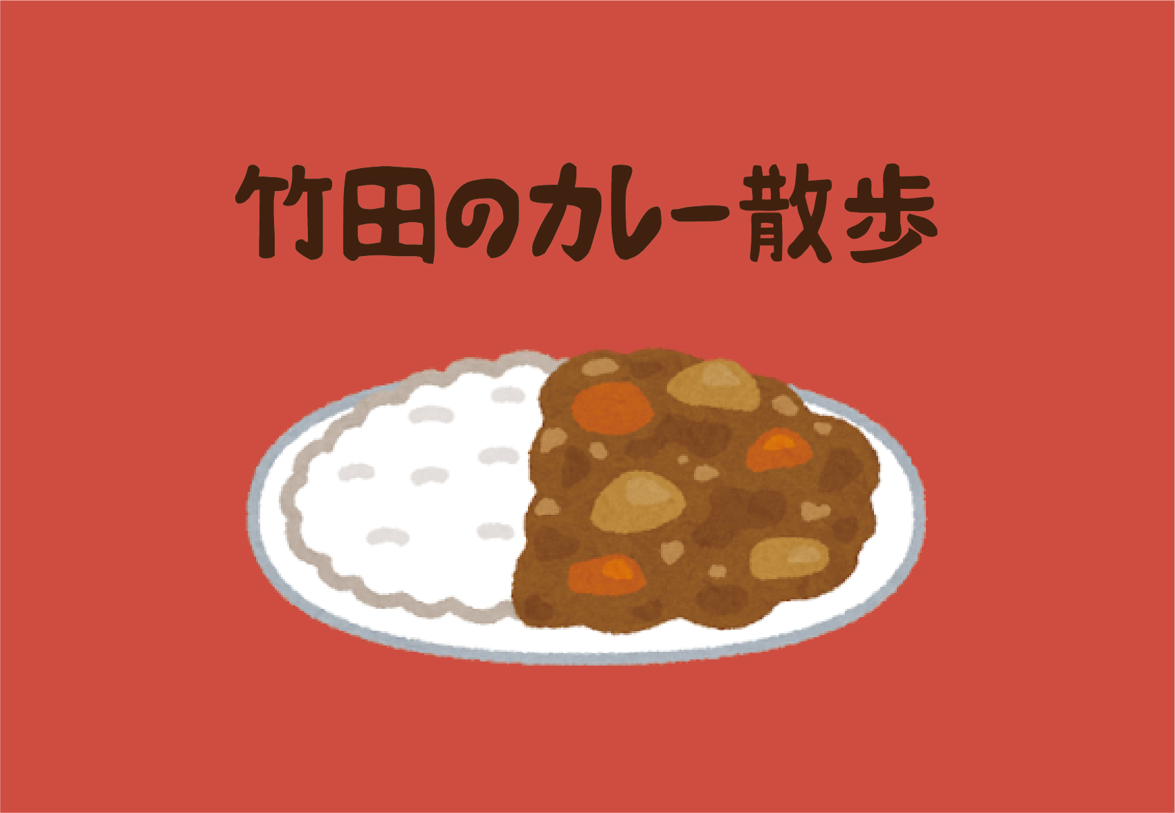 【総合企画室】Curry