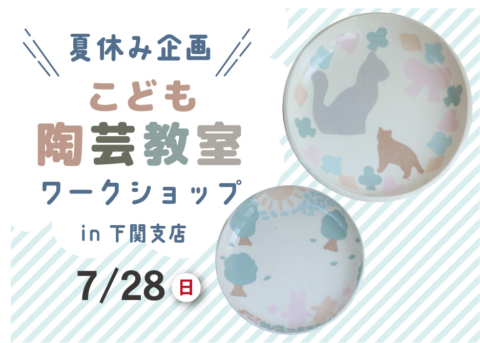 夏休みこども陶芸教室　ワークショップ＠下関支店