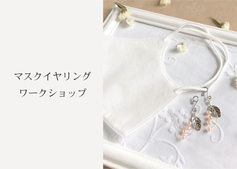 「マスクイヤリング(すずらん)」ワークショップ ＠周南展示場「爽の家」