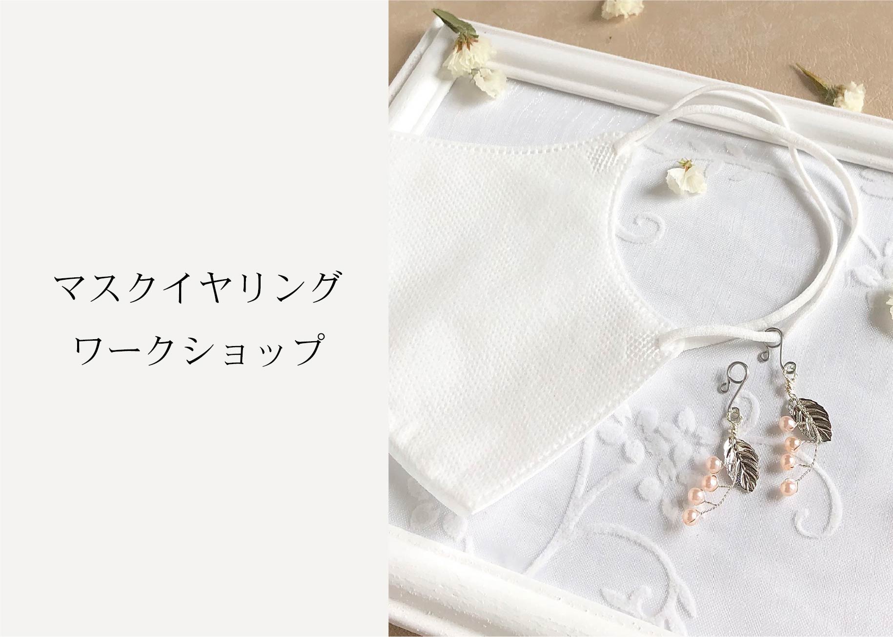 「マスクイヤリング(すずらん)」ワークショップ ＠周南展示場「爽の家」
