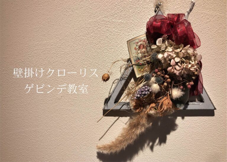 壁掛けクローリスゲビンデ教室 @周南展示場「爽の家」