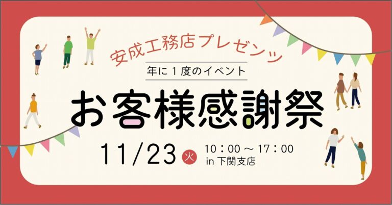 下関 お客様感謝祭＠下関支店//11/23(火・祝)