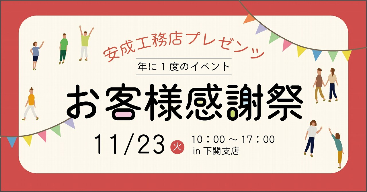 下関 お客様感謝祭＠下関支店//11/23(火・祝)