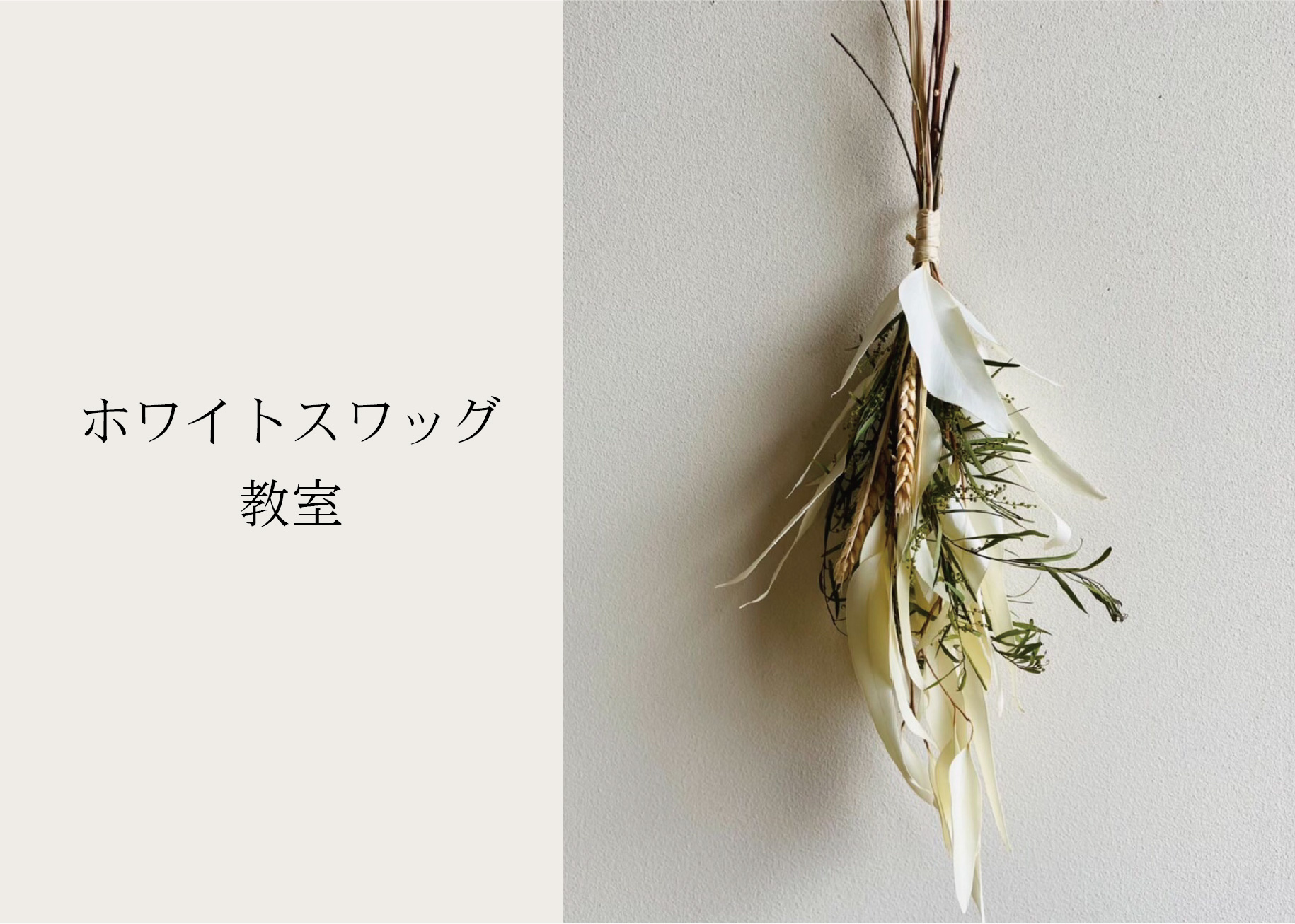 ホワイトスワッグ教室＠山口展示場「Large」//4/4(月)