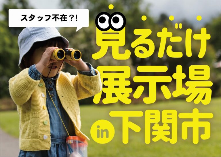 スタッフ不在!見るだけ展示場@下関支店//5/7(土)・8(日)